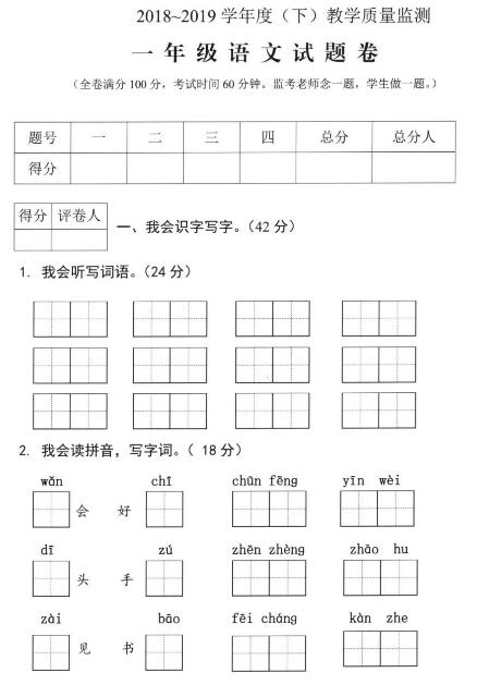 2018-2019学年度(下)教学质量监测一年级语文试卷pdf资源下载