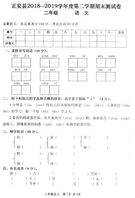 正安县2018-2019学年第二学期二年级语文期末测试卷pdf资源下载