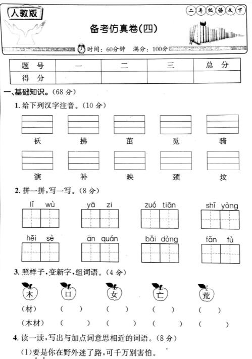 人教版二年级语文下册备考仿真卷(四)pdf资源免费下载