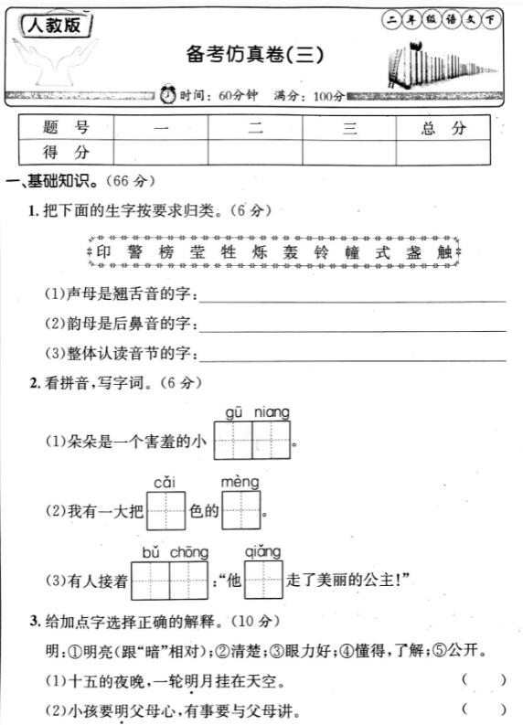 人教版二年级语文下册备考仿真卷(三)pdf资源免费下载