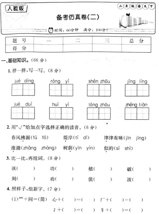 人教版二年级语文下册备考仿真卷(二)pdf资源免费下载