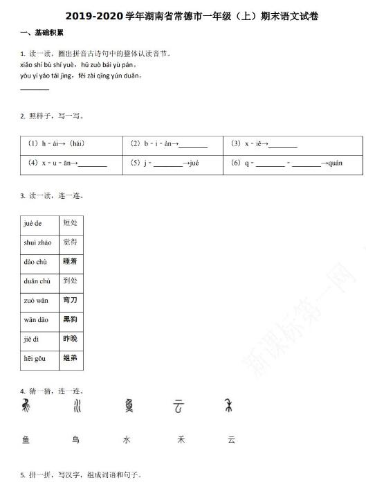 常德市2019-2020学年第一学期一年级语文期末试卷资源免费下载