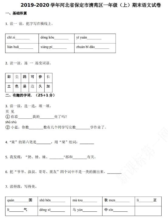 保定市清苑区2019-2020学年一年级语文上册期末试卷资源免费下载