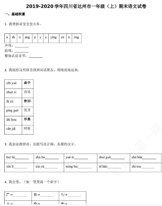 四川省达州市2019-2020学年一年级语文上册期末试卷资源免费下载