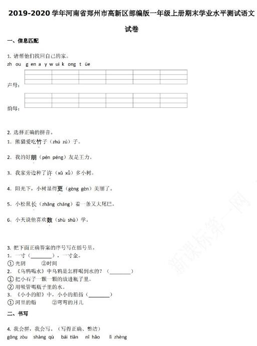 郑州市高新区2019-2020学年一年级语文上册期末试卷资源免费下载