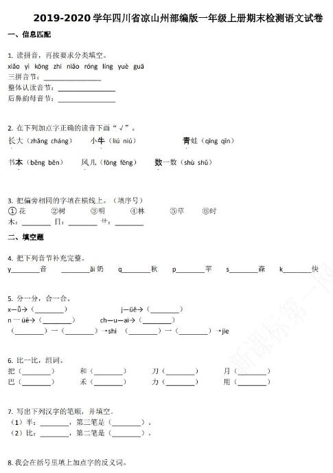 浙江凉山州2019-2020学年一年级语文上册期末试卷资源免费下载