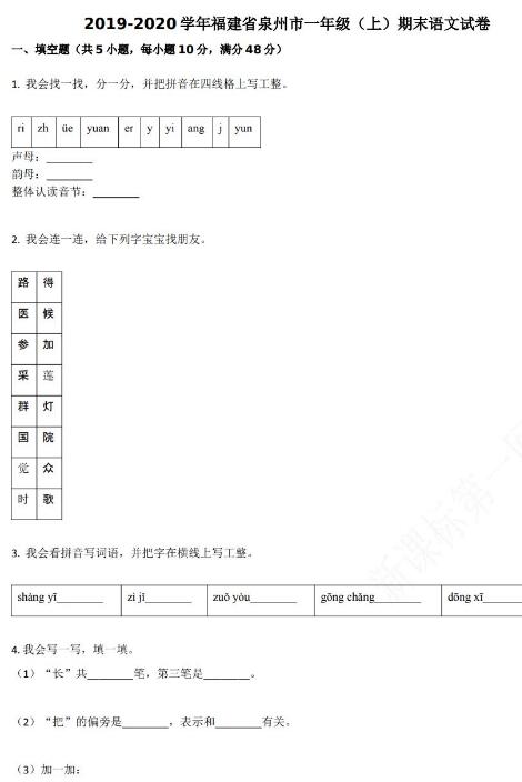 福建泉州2019-2020学年一年级语文上册期末试卷资源免费下载