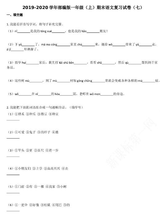 2019-2020学年部编版一年级(上)期末语文复习试卷(七)资源免费下载