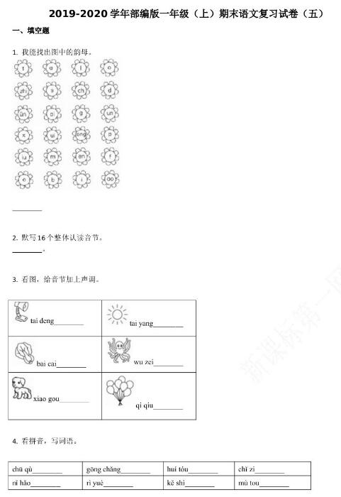 2019-2020学年部编版一年级(上)期末语文复习试卷(五)资源免费下载