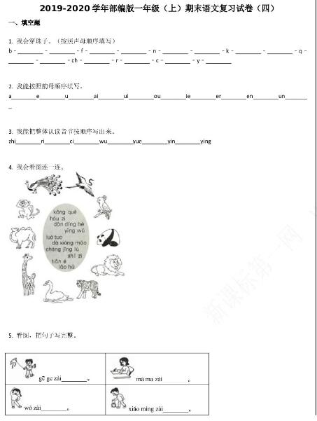 2019-2020学年部编版一年级(上)期末语文复习试卷(四)资源免费下载