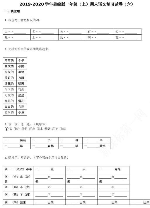 2019-2020学年部编版一年级(上)期末语文复习试卷(六)资源免费下载