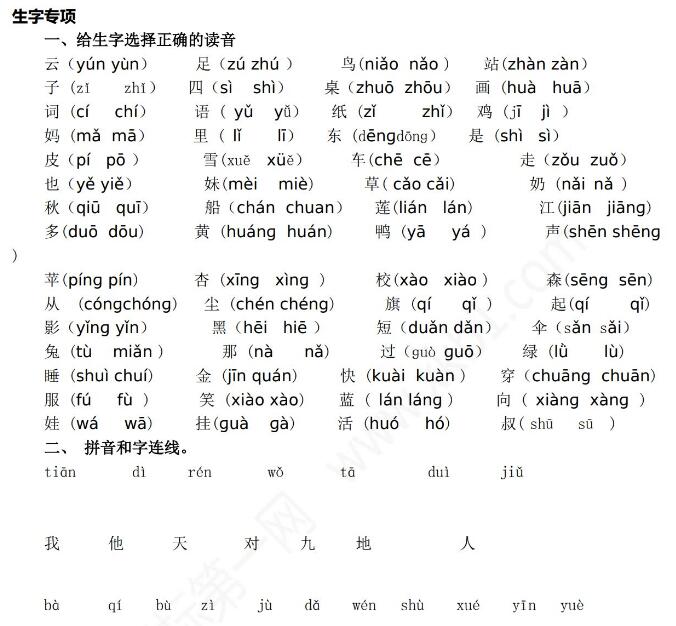 2021年部编版一年级语文上册生字专项复习题资源免费下载