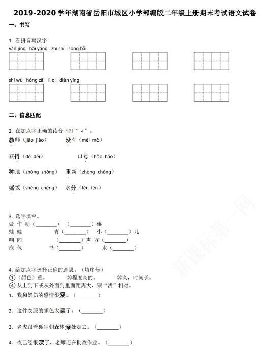 岳阳市城区小学2019-2020学年二年级语文上册期末试卷资源免费下载