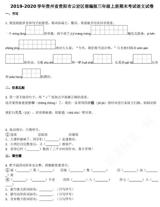 贵阳市云岩区2019-2020学年三年级语文上册期末试卷资源免费下载