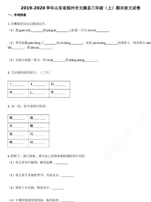 滨州市无棣县2019-2020学年三年级语文上册期末试卷资源免费下载