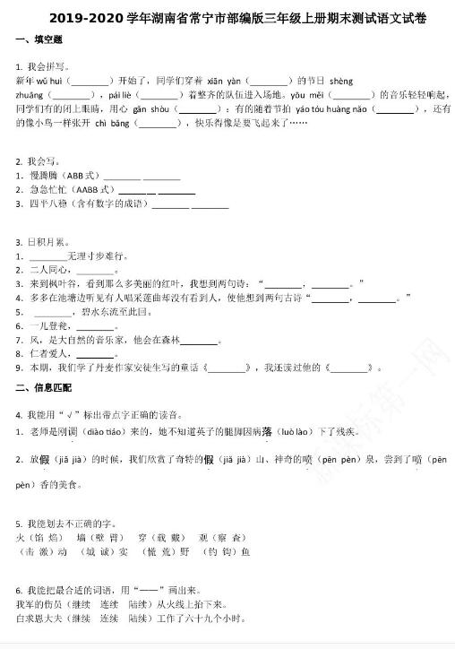 湖南省常宁市2019-2020学年三年级语文上册期末试卷资源免费下载