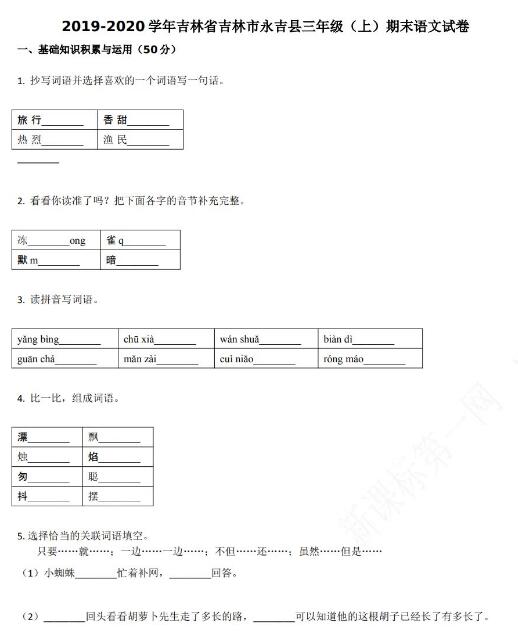 吉林市永吉县2019-2020学年三年级语文上册期末试卷资源下载