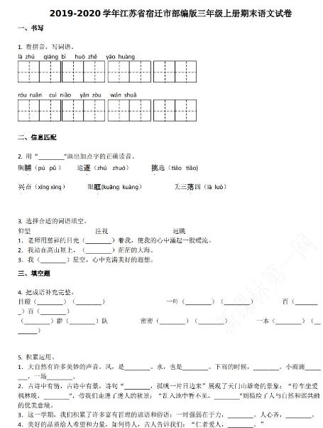 宿迁市2019-2020学年三年级语文上册期末试卷资源免费下载