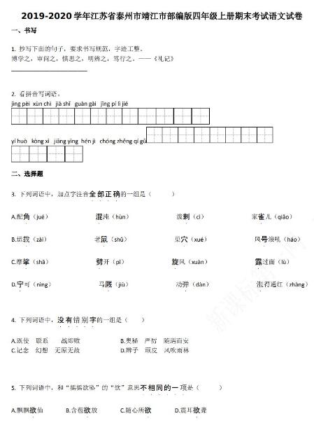 泰州市靖江市2019-2020学年四年级语文上册期末试卷资源免费下载