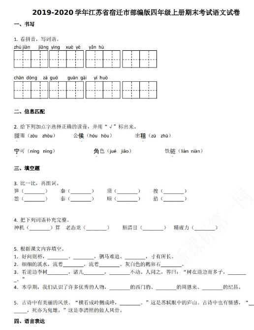 江苏省宿迁市2019-2020学年四年级语文上册期末试卷资源免费下载