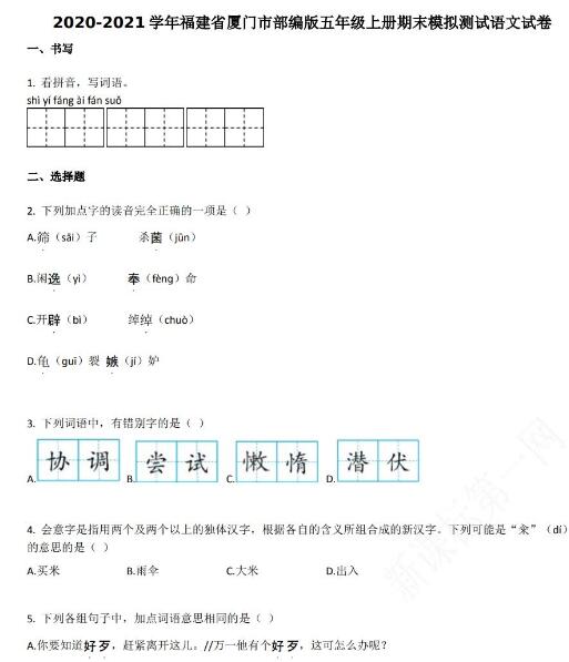 厦门市2020-2021学年第一学期五年级语文期末模拟试卷资源免费下载