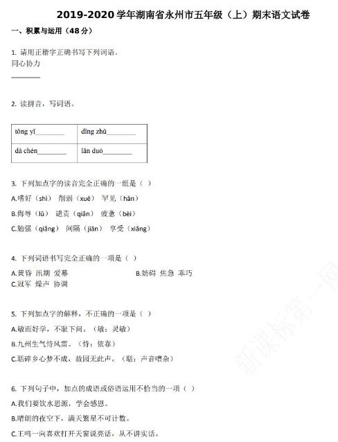 湖南省永州市2019-2020学年五年级语文上册期末试卷资源免费下载