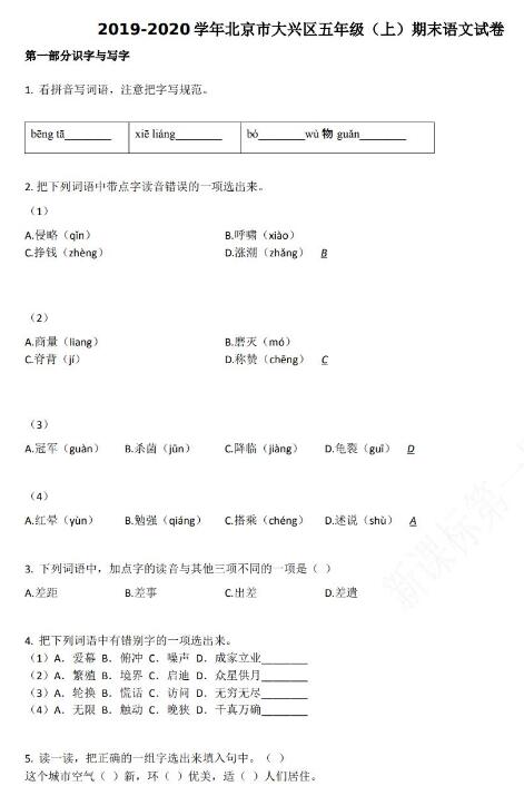 北京市大兴区2019-2020学年五年级语文上册期末试卷资源免费下载