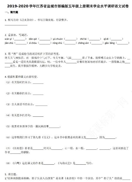 江苏省盐城市2019-2020学年五年级语文上册期末试卷资源免费下载