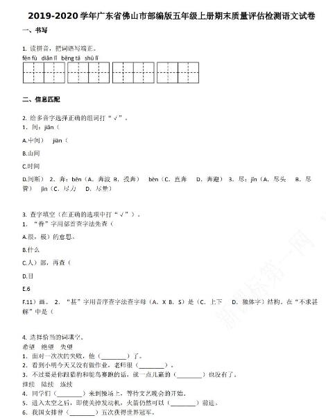 广东省佛山市2019-2020学年五年级语文上册期末试卷资源免费下载