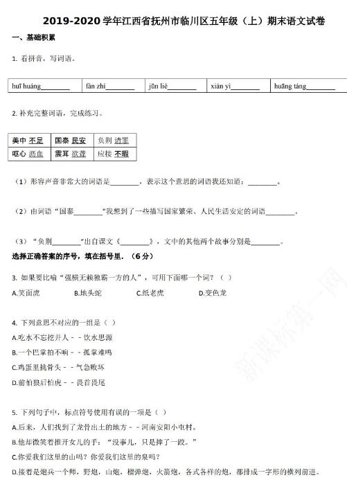 抚州市临川区2019-2020学年五年级语文上册期末试卷资源免费下载