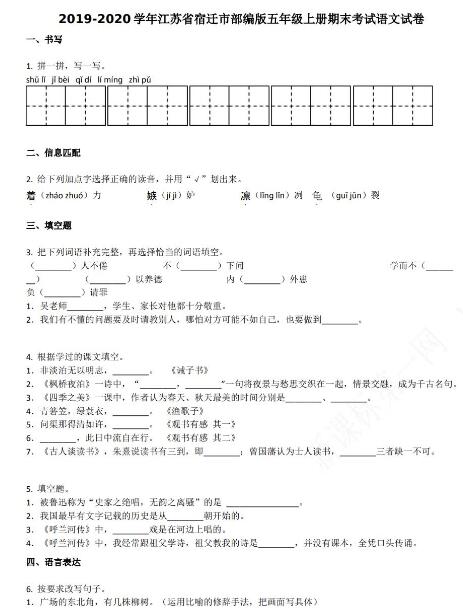 江苏省宿迁市2019-2020学年五年级语文上册期末试卷资源免费下载