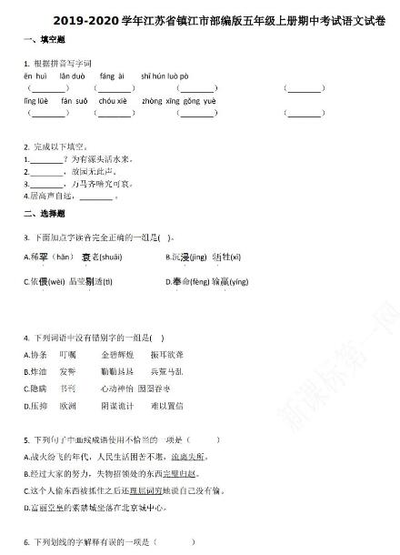 江苏省镇江市2019-2020学年五年级语文上册期末试卷资源免费下载