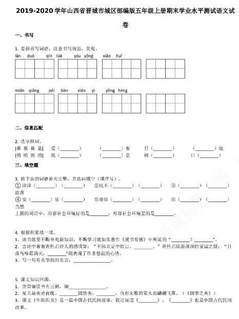 山西省晋城市2019-2020学年五年级语文上册期末试卷资源免费下载