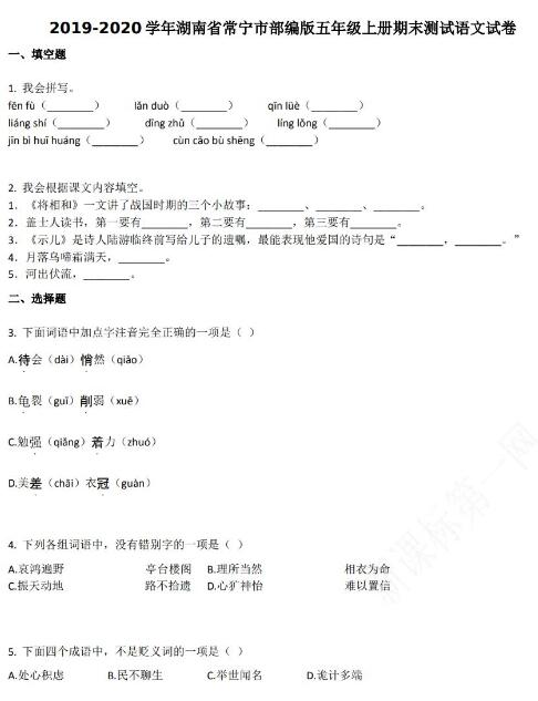 湖南省常宁市2019-2020学年五年级语文上册期末试卷资源免费下载