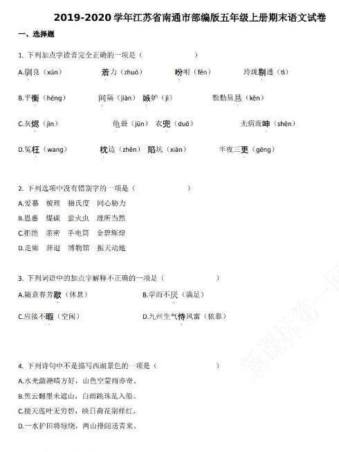 江苏省南通市2019-2020学年五年级语文上册期末试卷资源免费下载