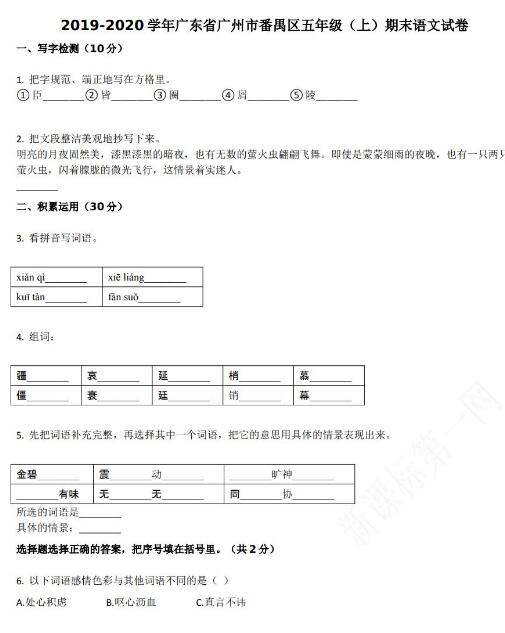 广州市番禺区2019-2020学年五年级语文上册期末试卷资源免费下载