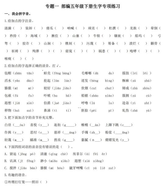 2020部编版五年级下册生字专项练习题及答案资源免费下载