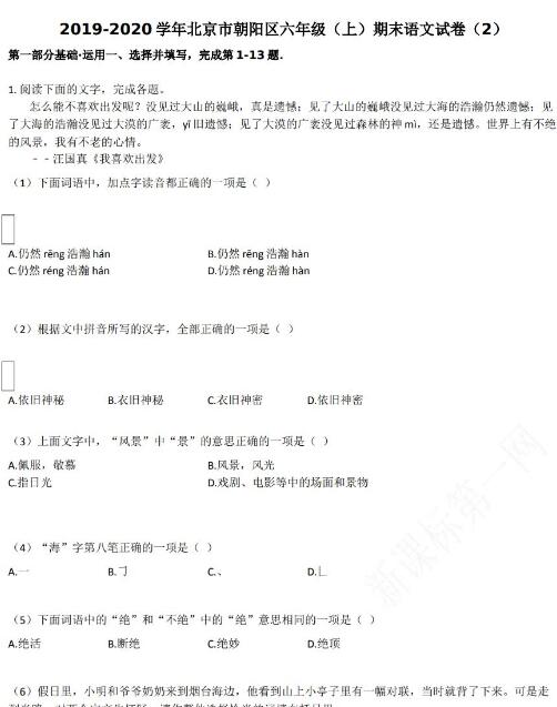 北京市朝阳区2019-2020学年六年级语文上册期末试卷资源免费下载