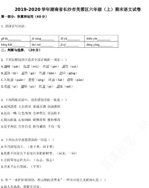 长沙市芙蓉区2019-2020学年六年级语文上册期末试卷资源免费下载