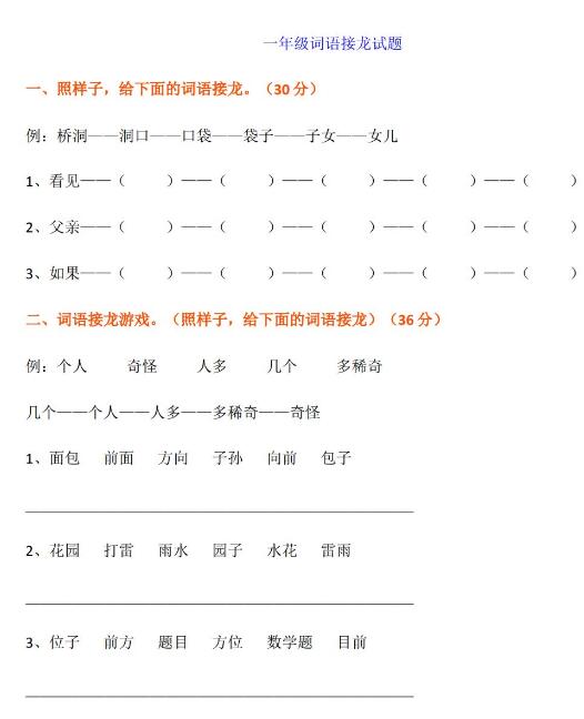 小学一年级语文词语接龙试题及答案文档资源免费下载