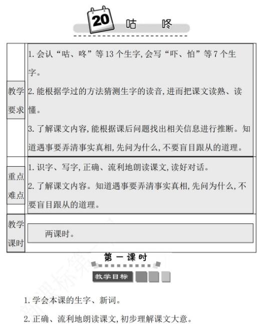 2021年部编版第20课咕咚学案文档资源百度网盘免费下载