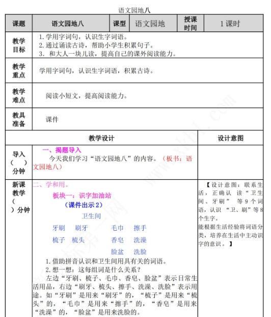 2021年部编版二年级下册第八单元语文园地八教案资源免费下载