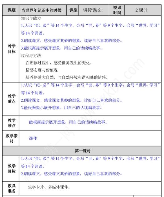 2021年部编版二年级语文当世界年纪还小的时候教案资源免费下载