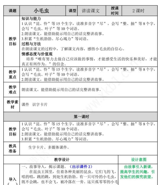 2021年部编版第22课小毛虫教案文档资源免费下载