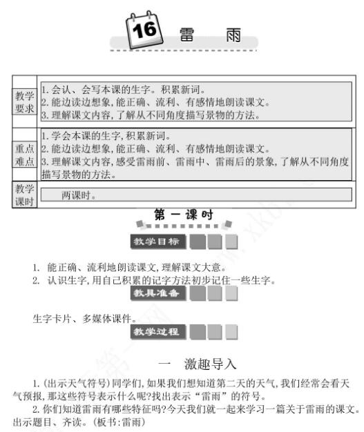 2021年部编版二年级第16课雷雨学案文档资源免费下载