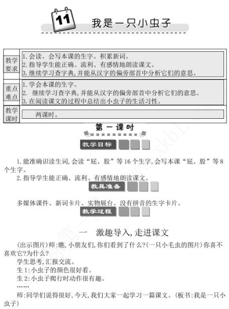 2021年部编版二年级第11课我是一只小虫子学案资源免费下载