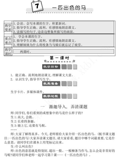 2021年部编版二年级第7课一匹出色的马学案资源免费下载