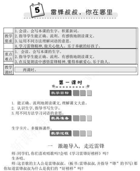 2021年部编版二年级第5课雷锋叔叔你在哪里学案资源免费下载