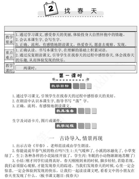 2021年部编版二年级第2课找春天学案文档资源免费下载