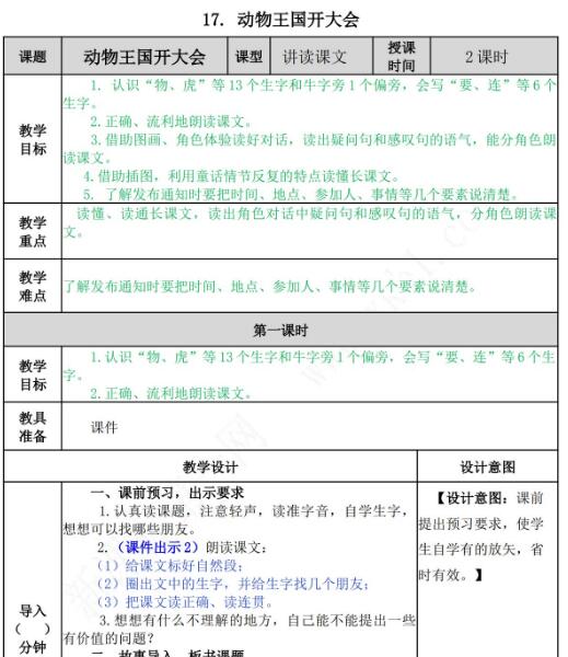 2021年部编版一年级第17课动物王国开大会教案资源免费下载